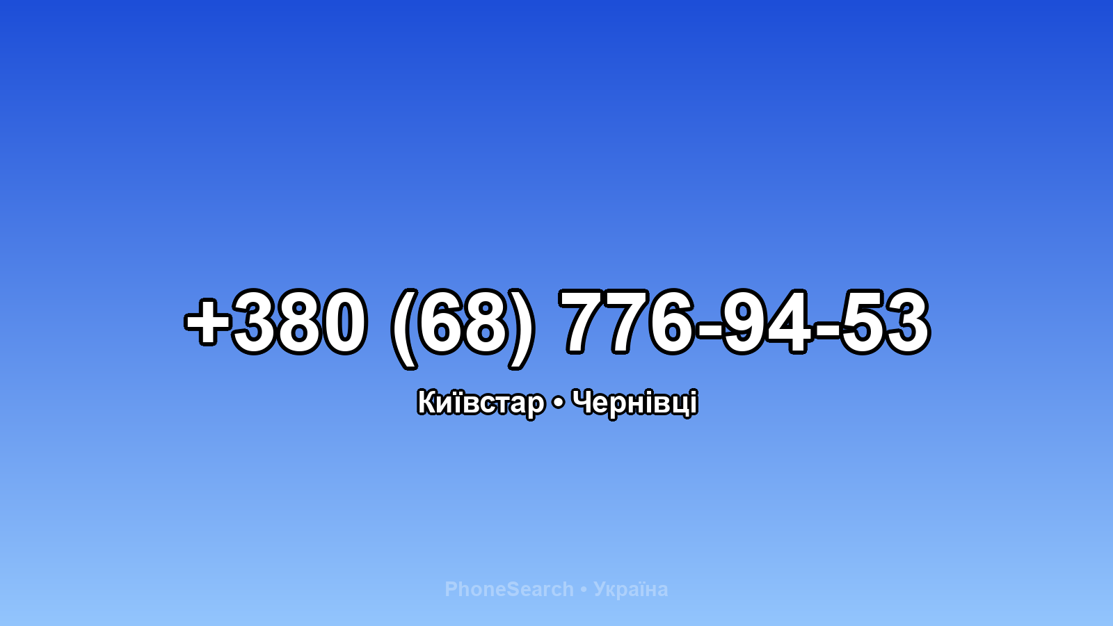 Номер +380 (68) 776-94-53 - вариант 1