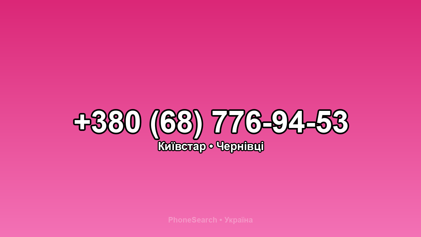 Номер +380 (68) 776-94-53 - вариант 2