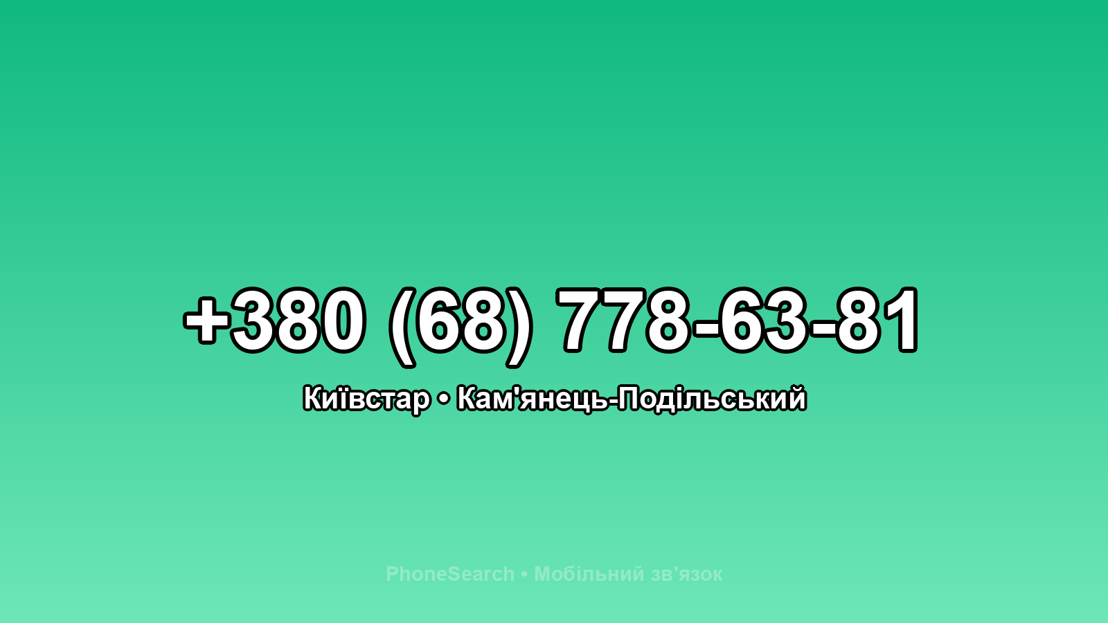Номер +380 (68) 778-63-81 - вариант 1