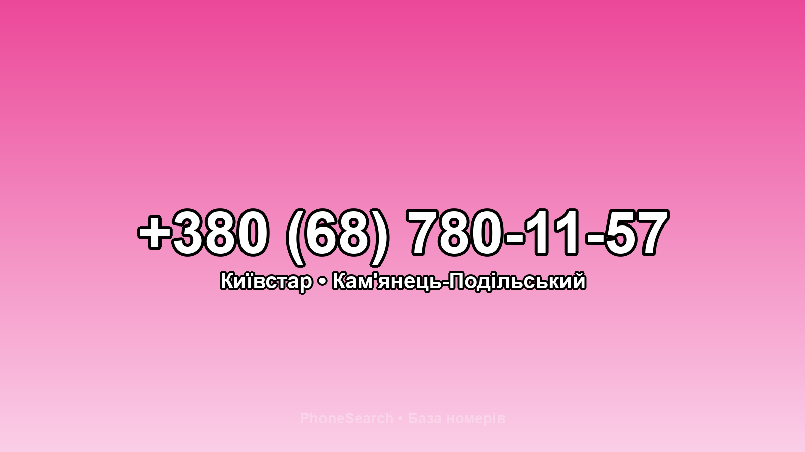 Номер +380 (68) 780-11-57 - вариант 1