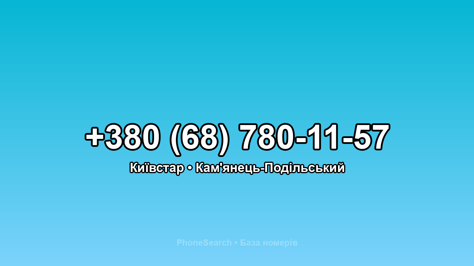 Номер +380 (68) 780-11-57 - вариант 2