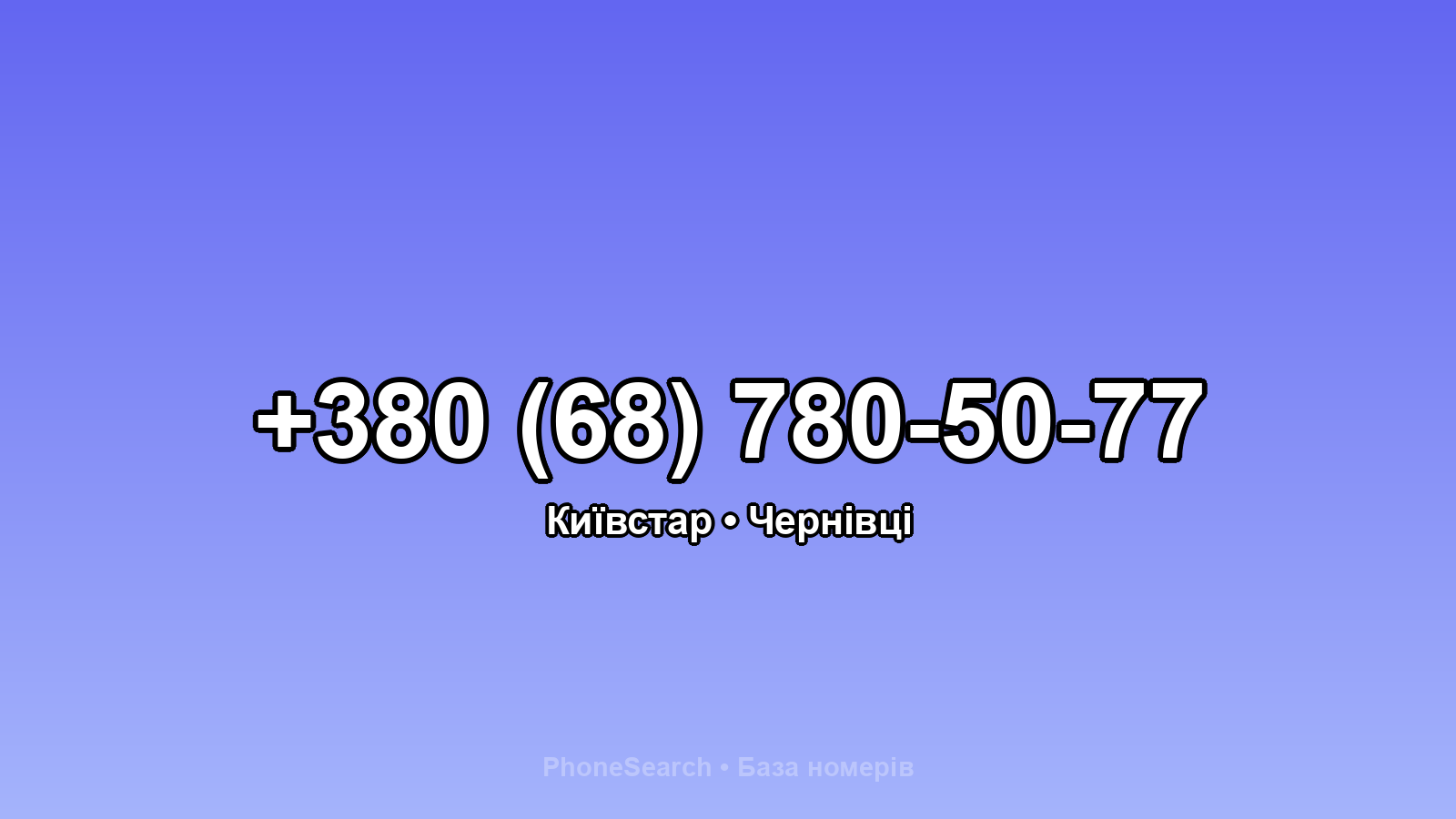 Номер +380 (68) 780-50-77 - вариант 1