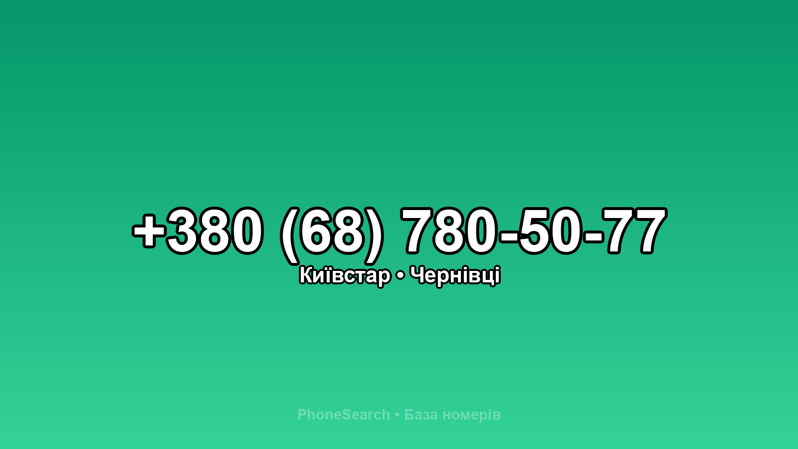 Номер +380 (68) 780-50-77 - вариант 2