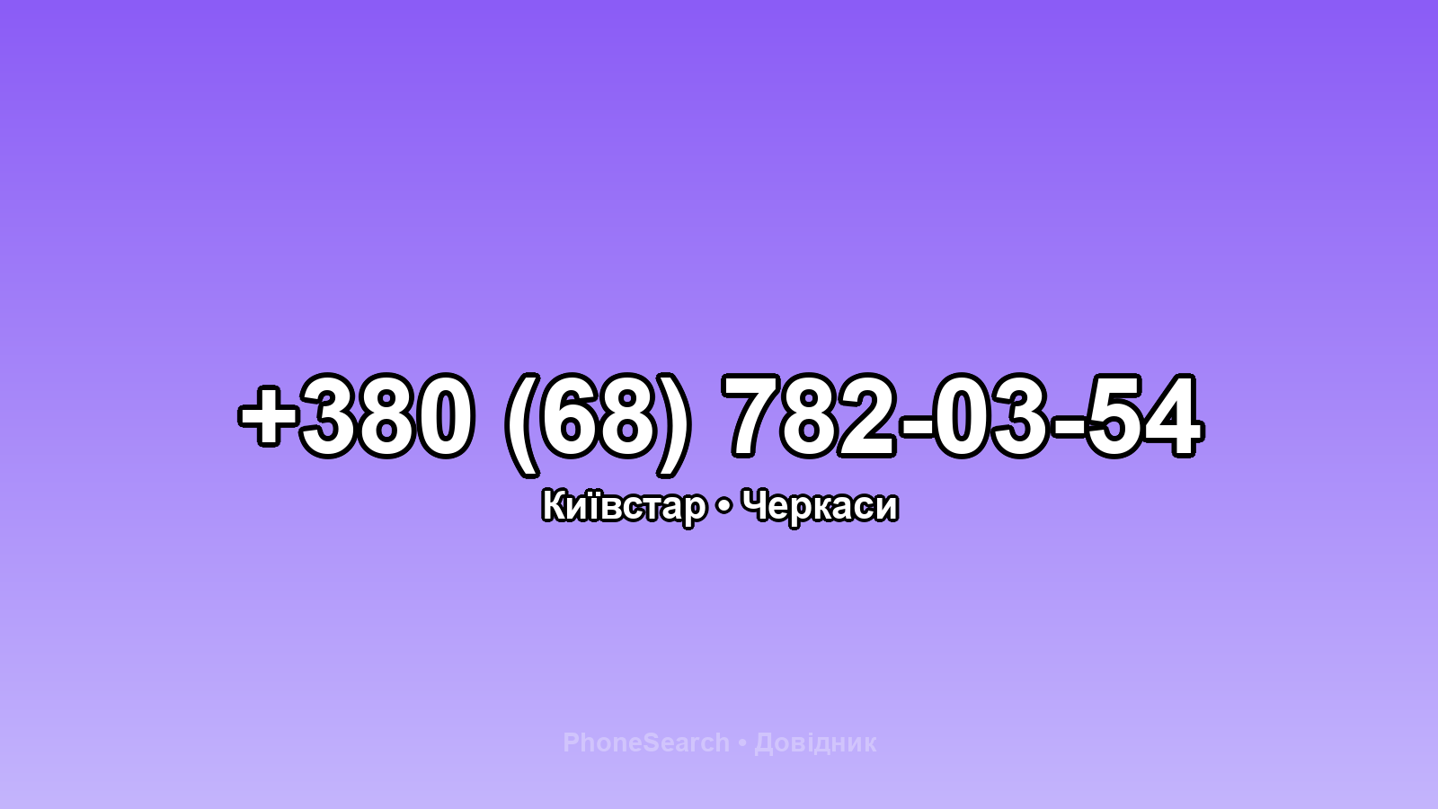 Номер +380 (68) 782-03-54 - вариант 1