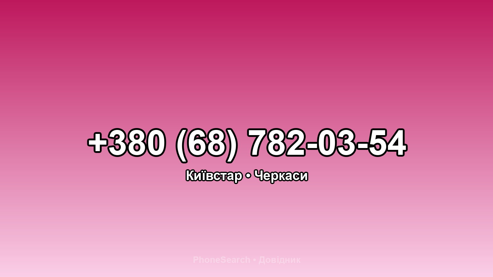 Номер +380 (68) 782-03-54 - вариант 2