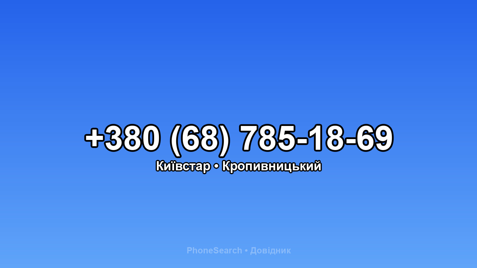 Номер +380 (68) 785-18-69 - вариант 1
