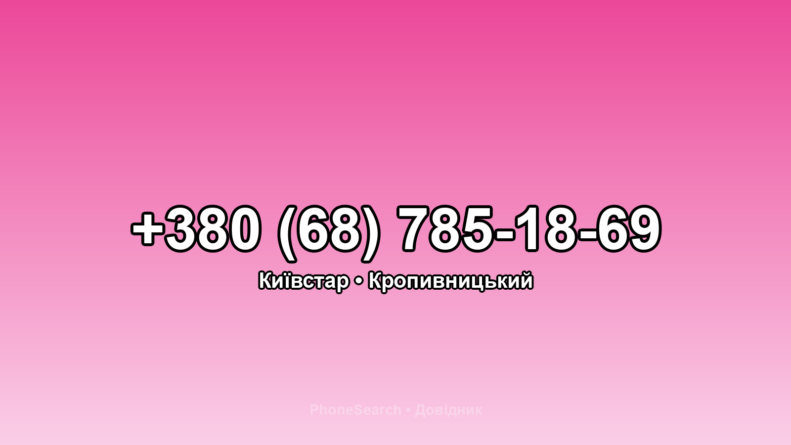 Номер +380 (68) 785-18-69 - вариант 2