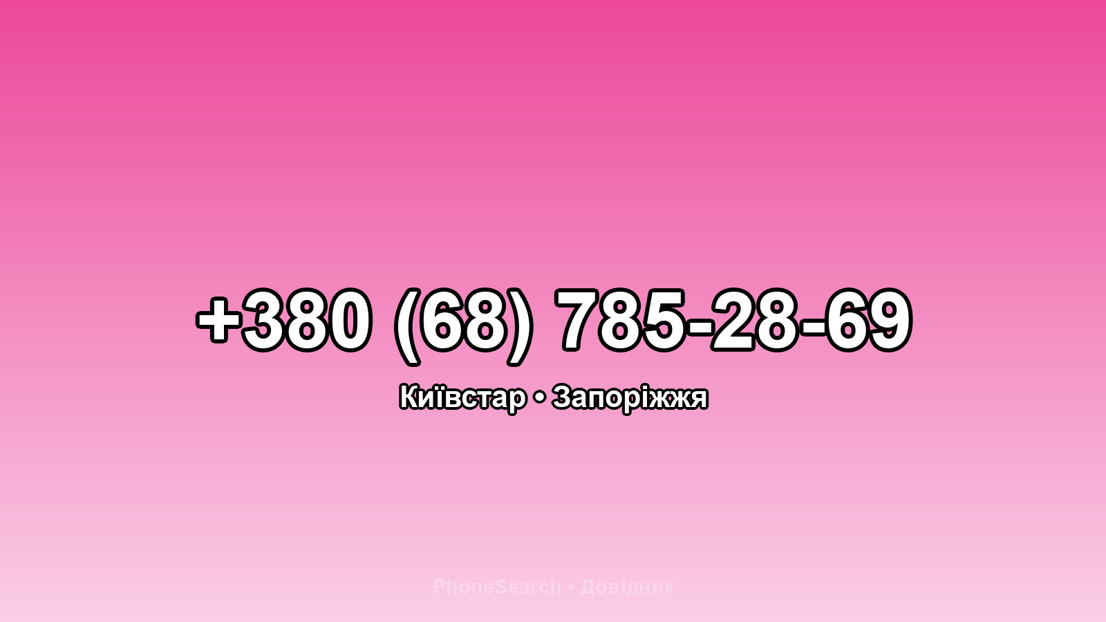Номер +380 (68) 785-28-69 - вариант 2