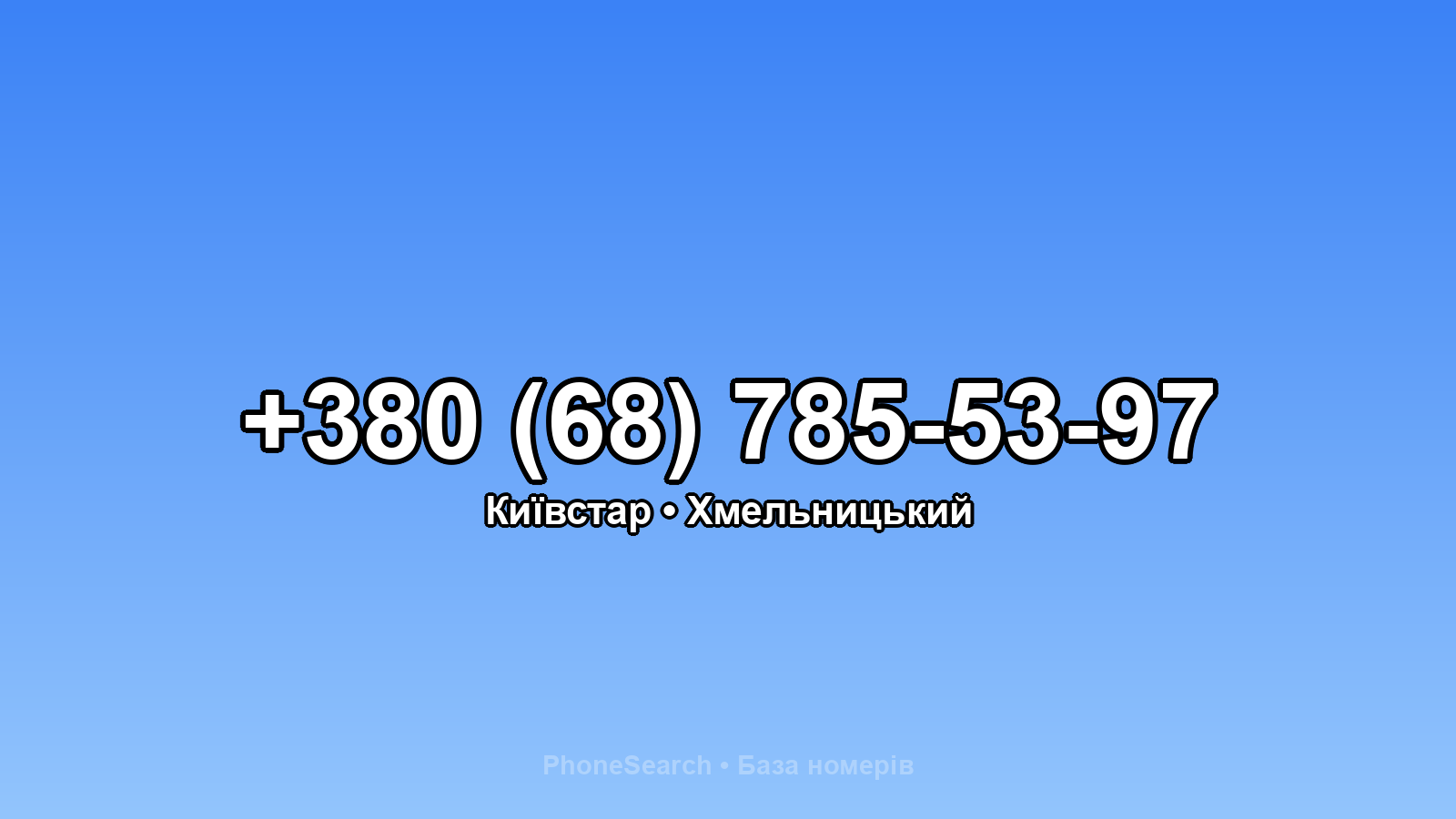 Номер +380 (68) 785-53-97 - вариант 2