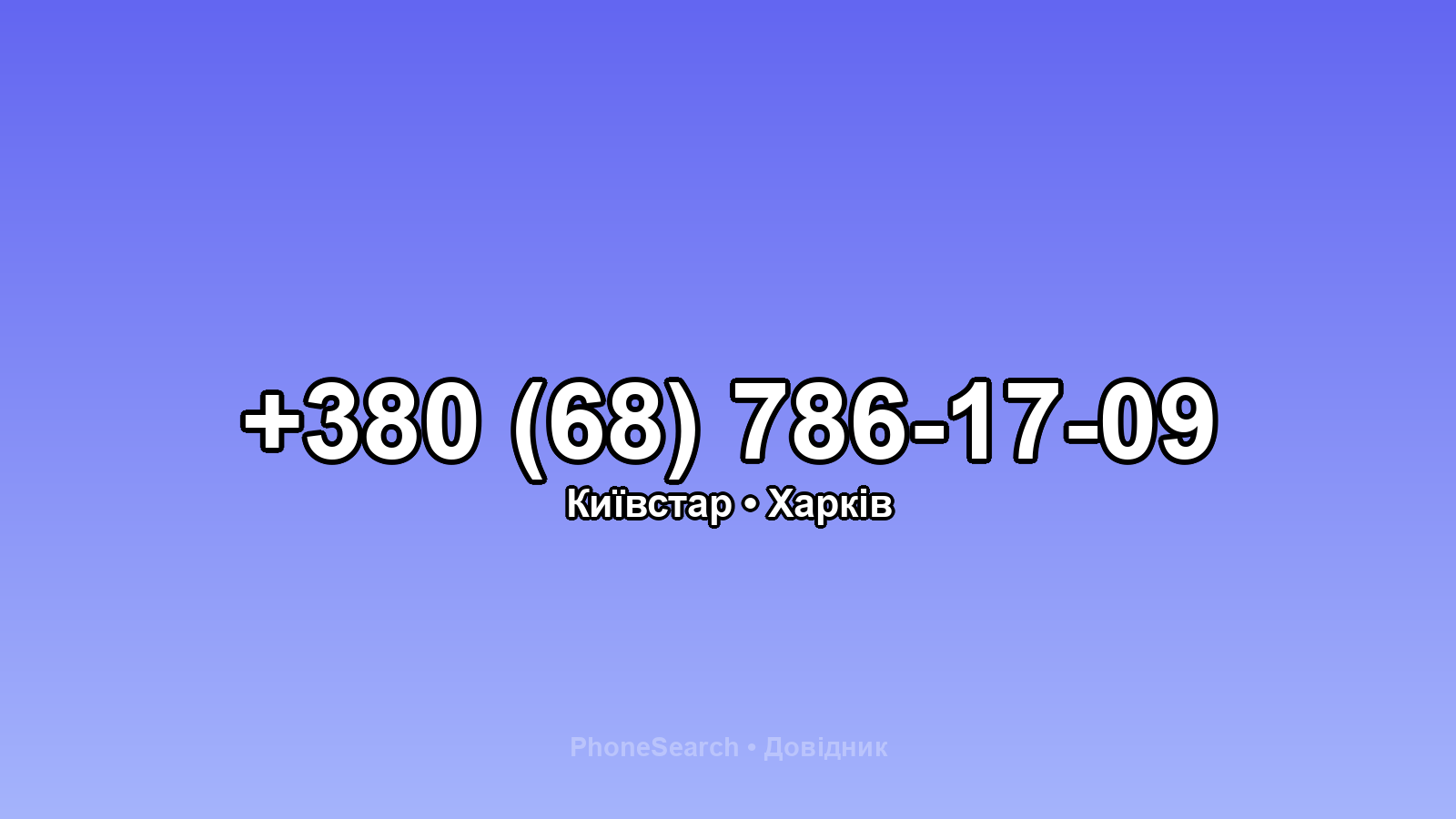 Номер +380 (68) 786-17-09 - вариант 1