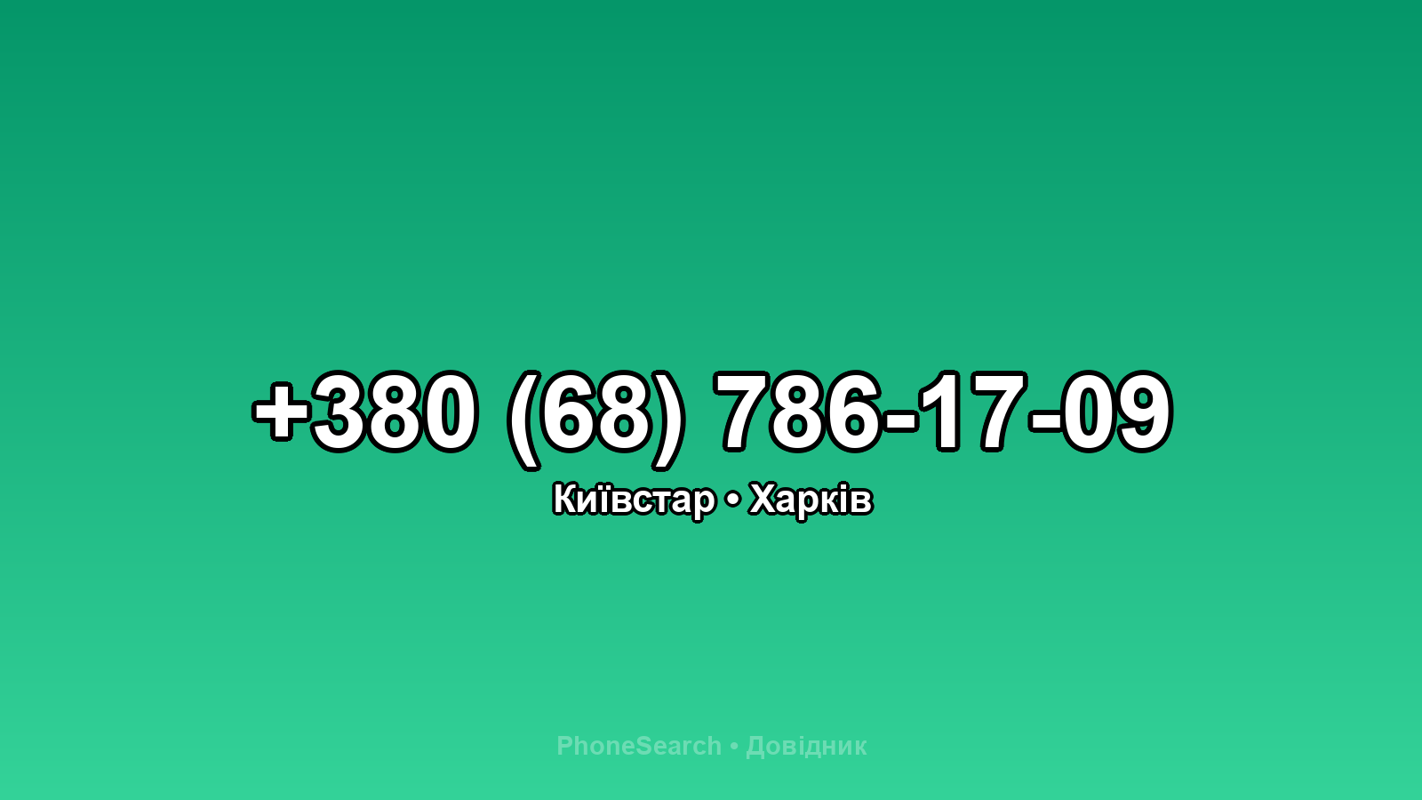 Номер +380 (68) 786-17-09 - вариант 2