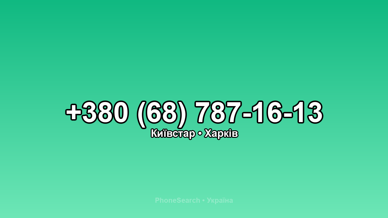Номер +380 (68) 787-16-13 - вариант 1