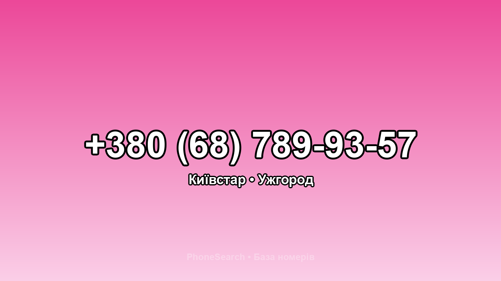 Номер +380 (68) 789-93-57 - вариант 1