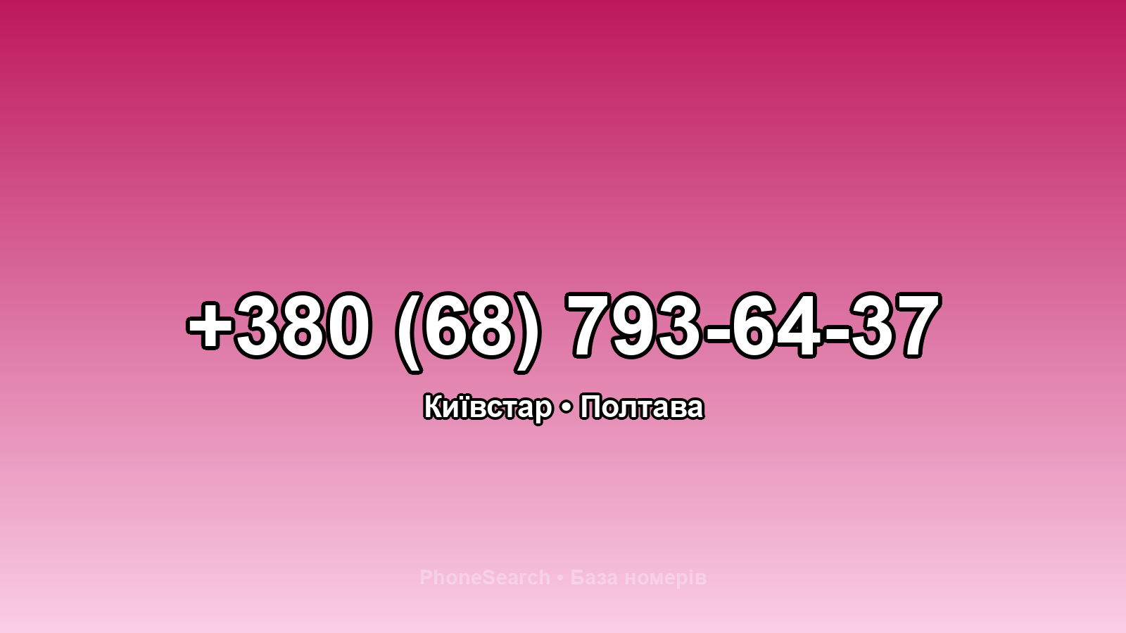 Номер +380 (68) 793-64-37 - вариант 2