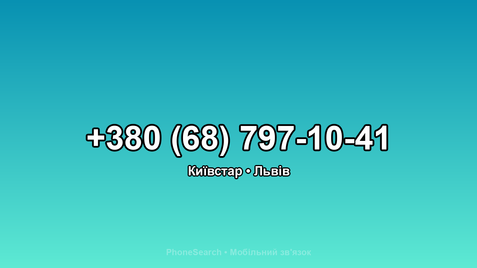 Номер +380 (68) 797-10-41 - вариант 2