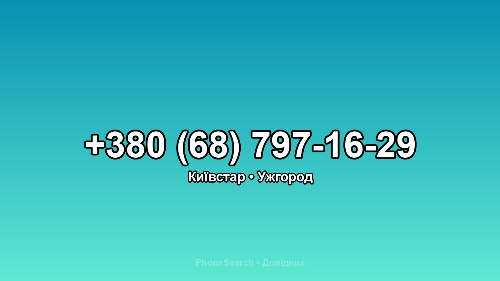 Номер +380 (68) 797-16-29 - вариант 1
