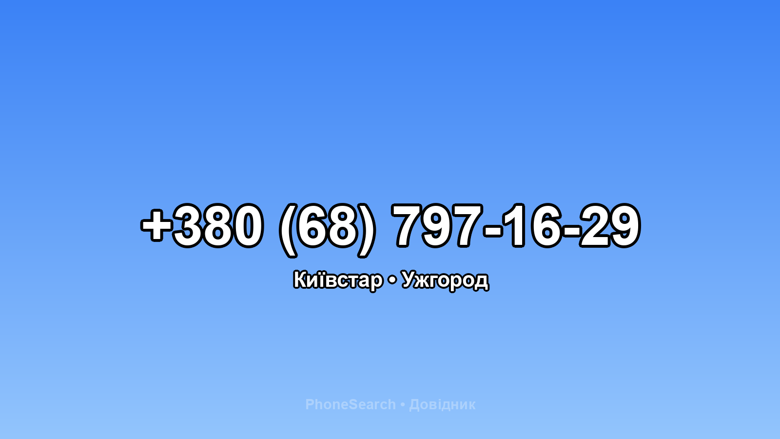 Номер +380 (68) 797-16-29 - вариант 2