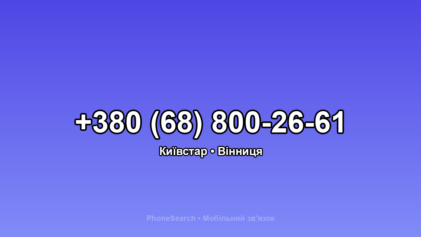 Номер +380 (68) 800-26-61 - вариант 1