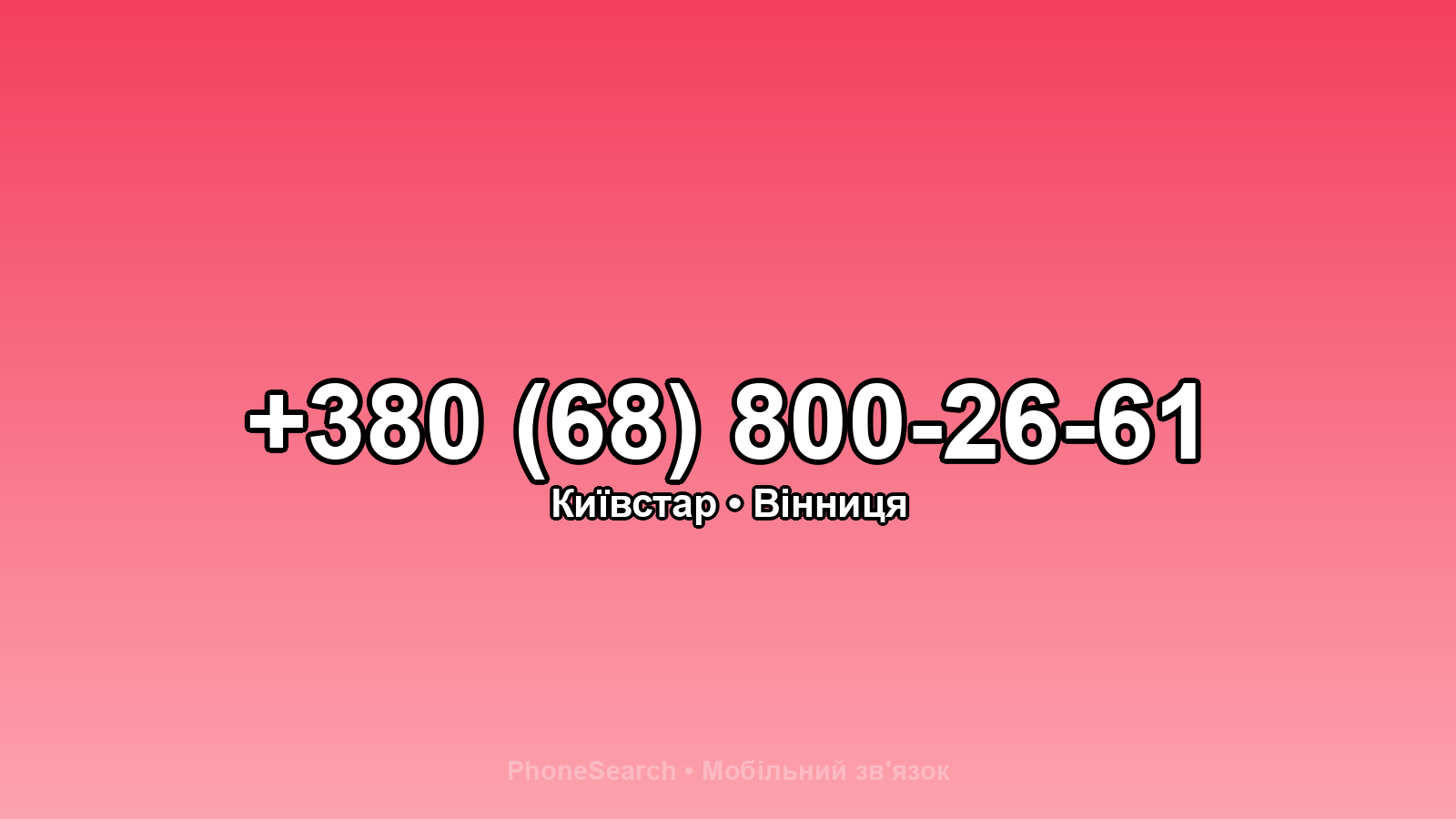 Номер +380 (68) 800-26-61 - вариант 2