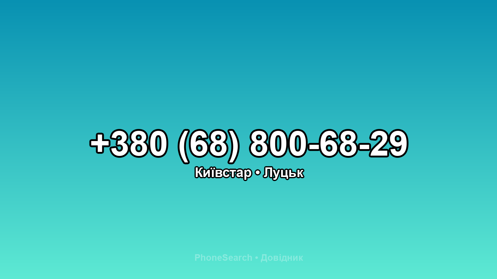 Номер +380 (68) 800-68-29 - вариант 1