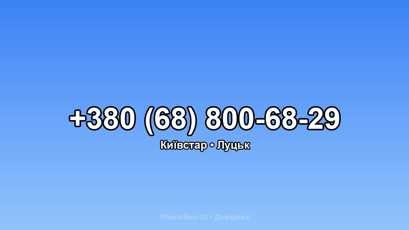 Номер +380 (68) 800-68-29 - вариант 2
