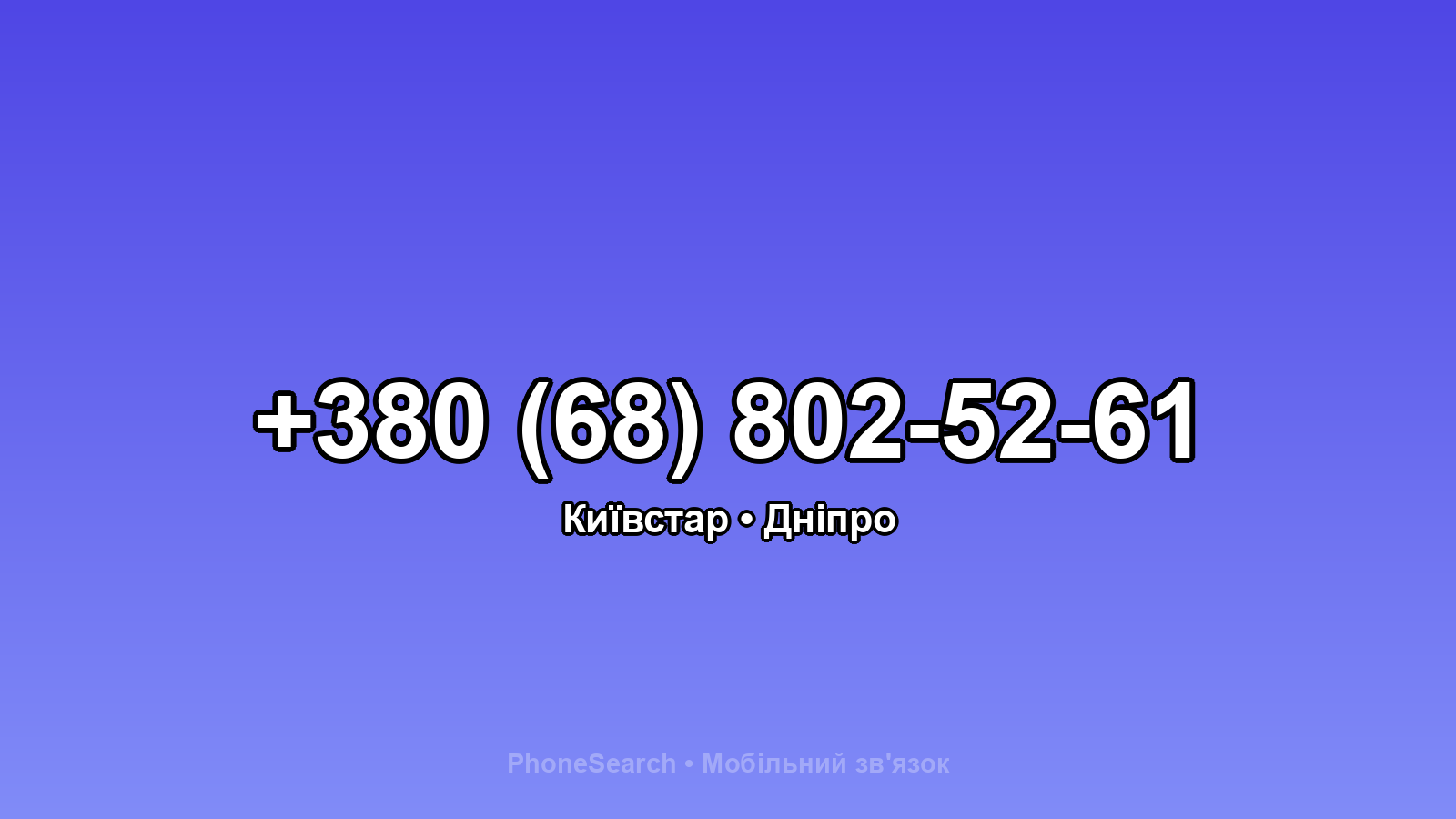 Номер +380 (68) 802-52-61 - вариант 1