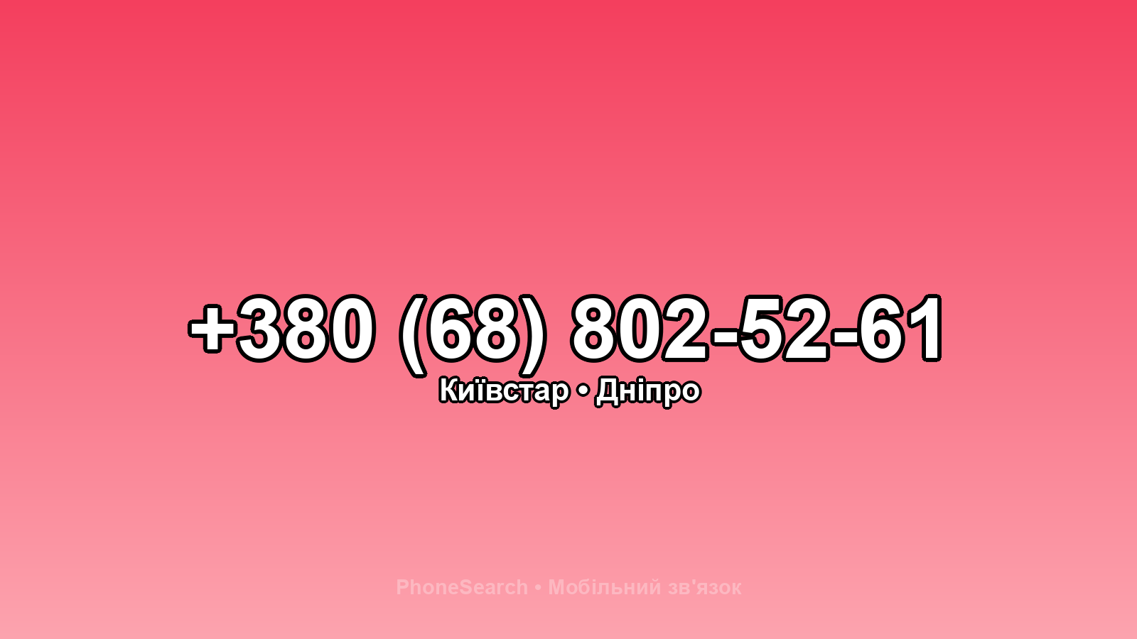 Номер +380 (68) 802-52-61 - вариант 2
