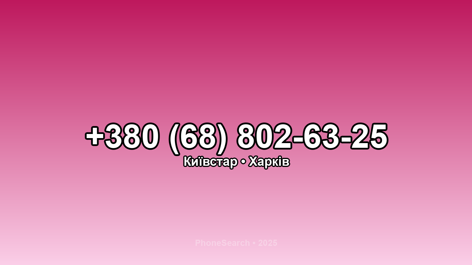 Номер +380 (68) 802-63-25 - вариант 1