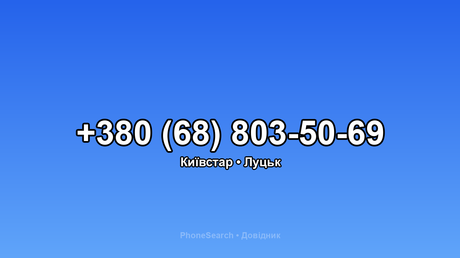 Номер +380 (68) 803-50-69 - вариант 1