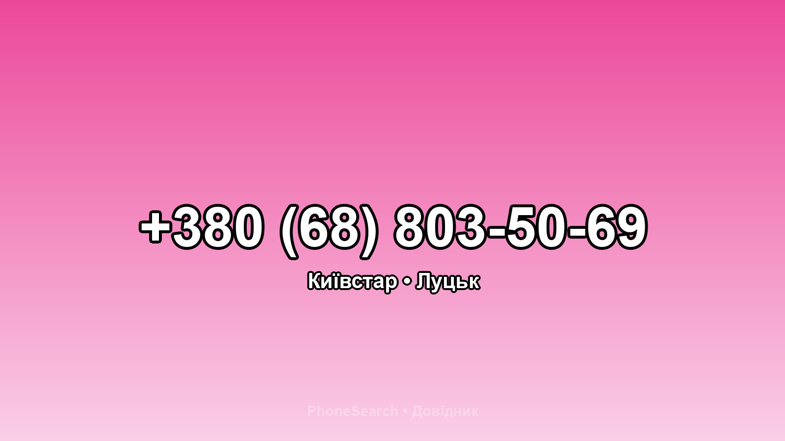 Номер +380 (68) 803-50-69 - вариант 2