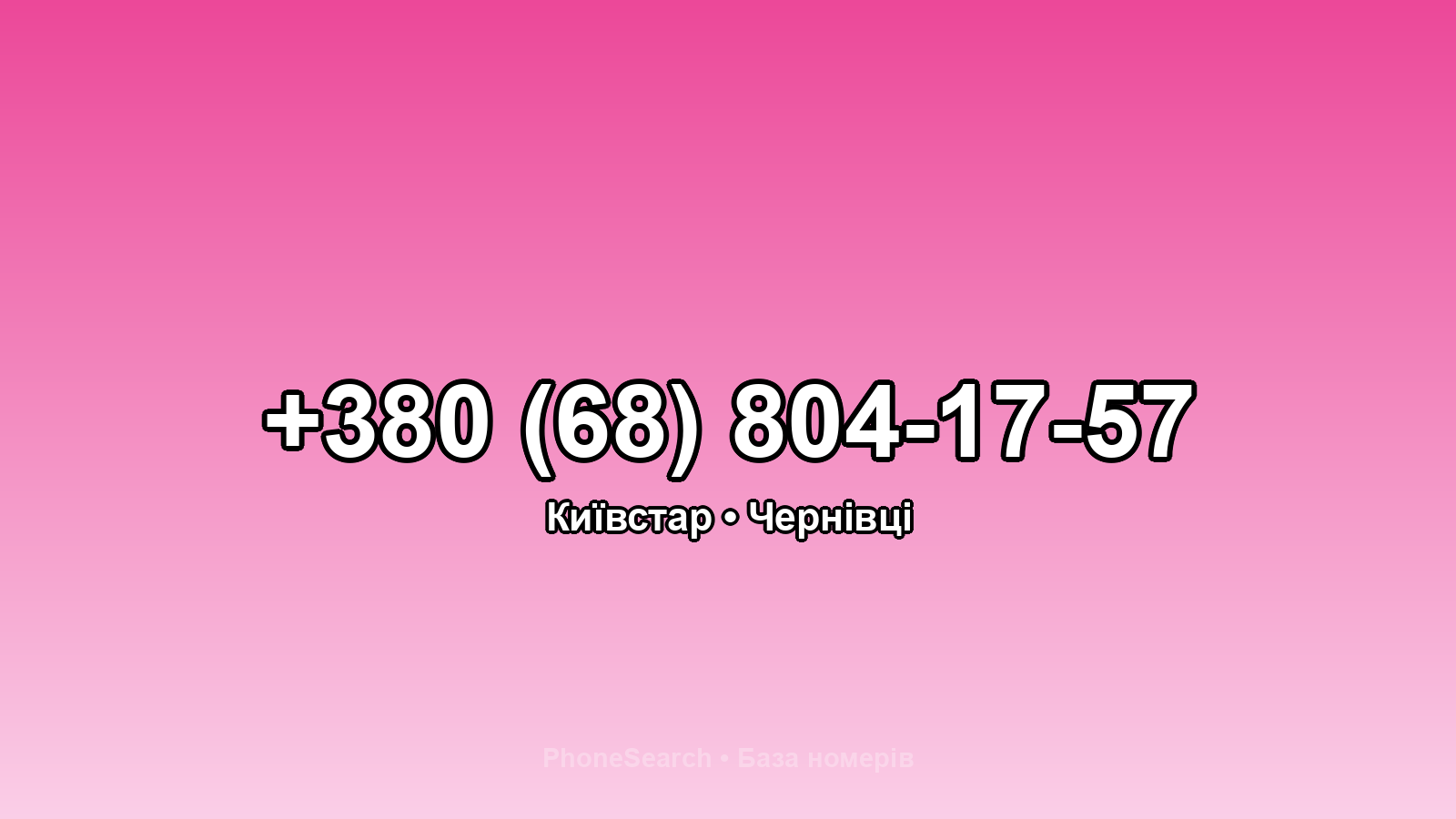 Номер +380 (68) 804-17-57 - вариант 1