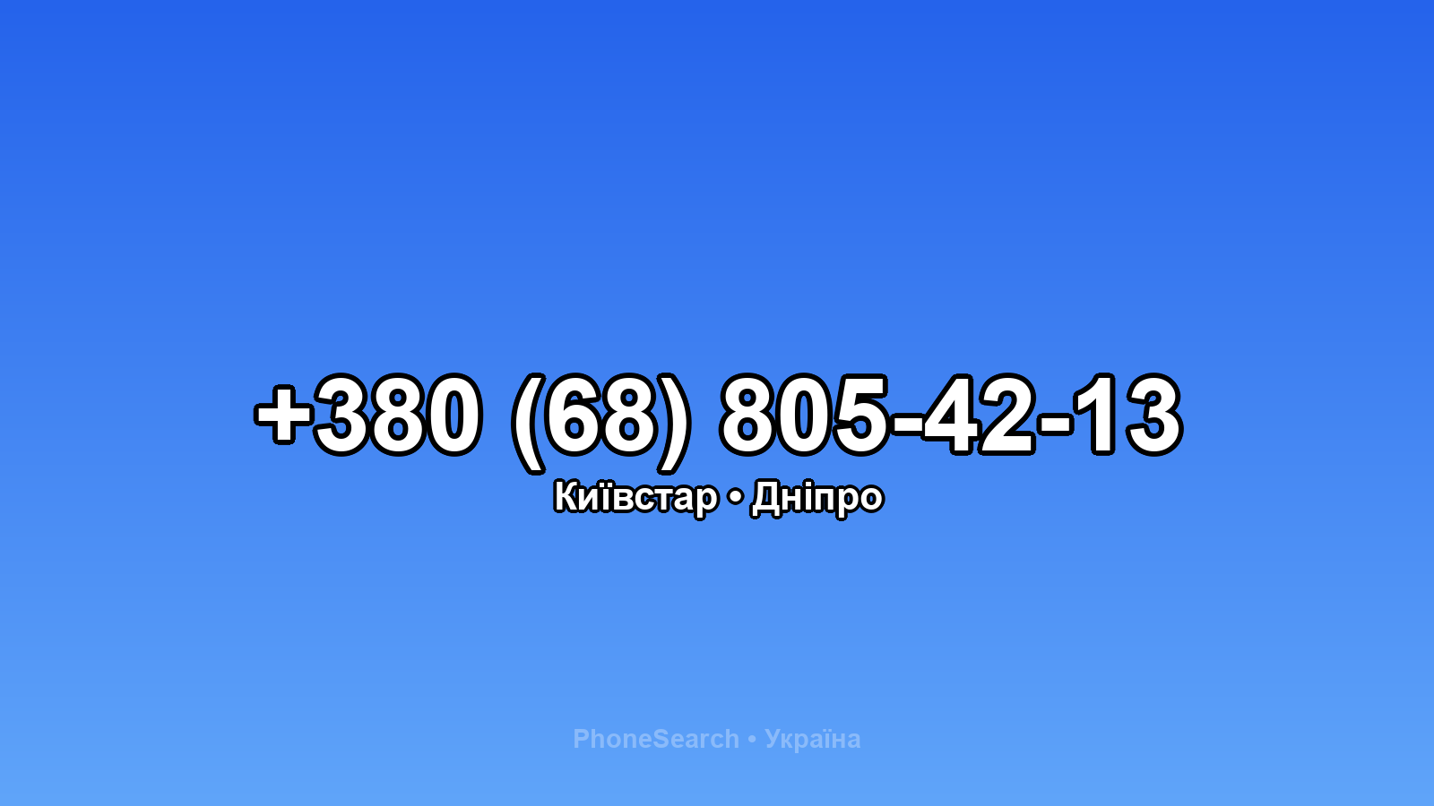 Номер +380 (68) 805-42-13 - вариант 2