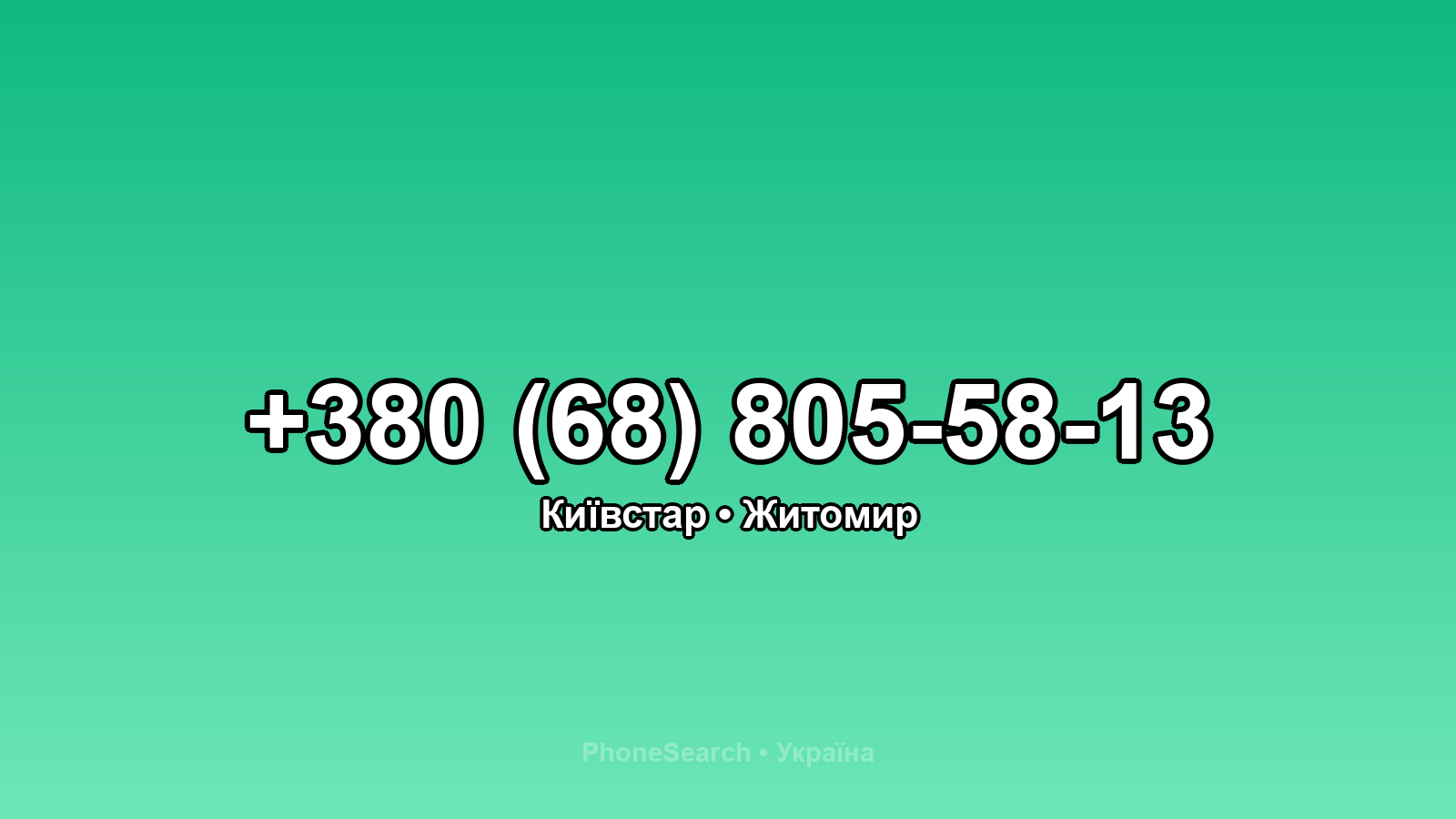 Номер +380 (68) 805-58-13 - вариант 1