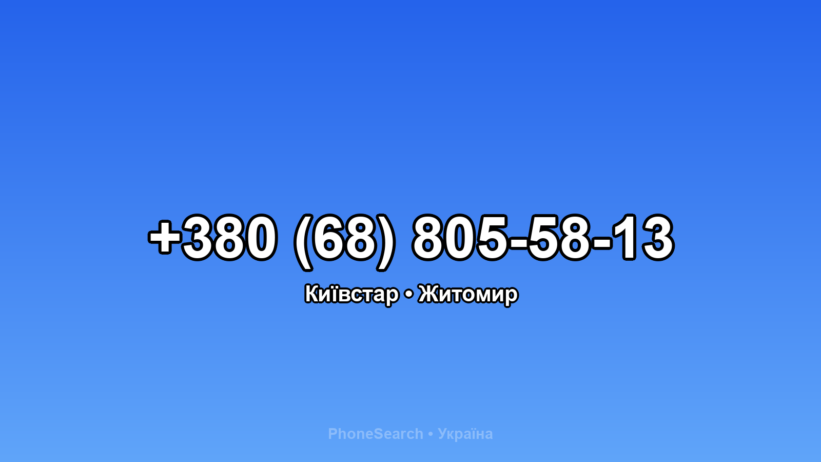 Номер +380 (68) 805-58-13 - вариант 2