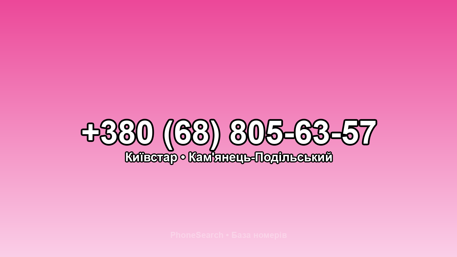 Номер +380 (68) 805-63-57 - вариант 1