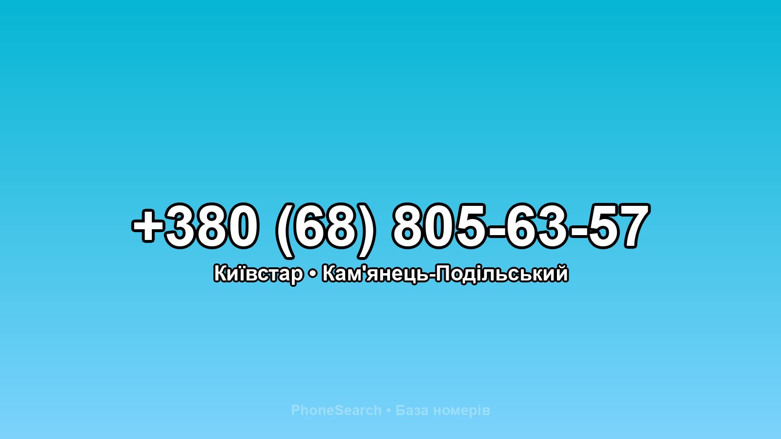 Номер +380 (68) 805-63-57 - вариант 2