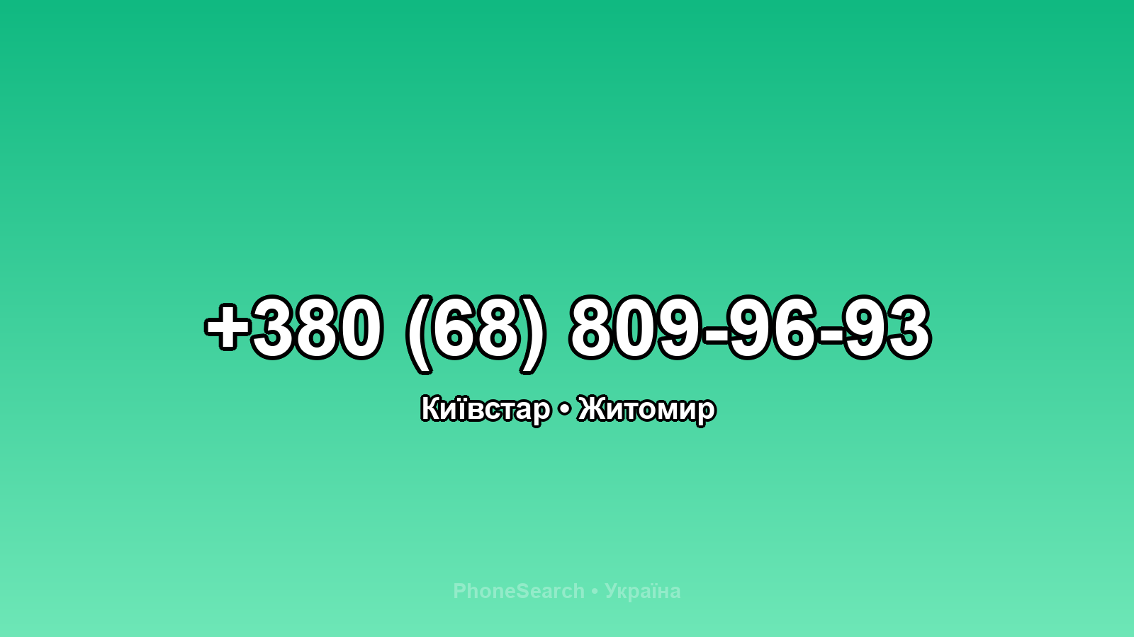 Номер +380 (68) 809-96-93 - вариант 2
