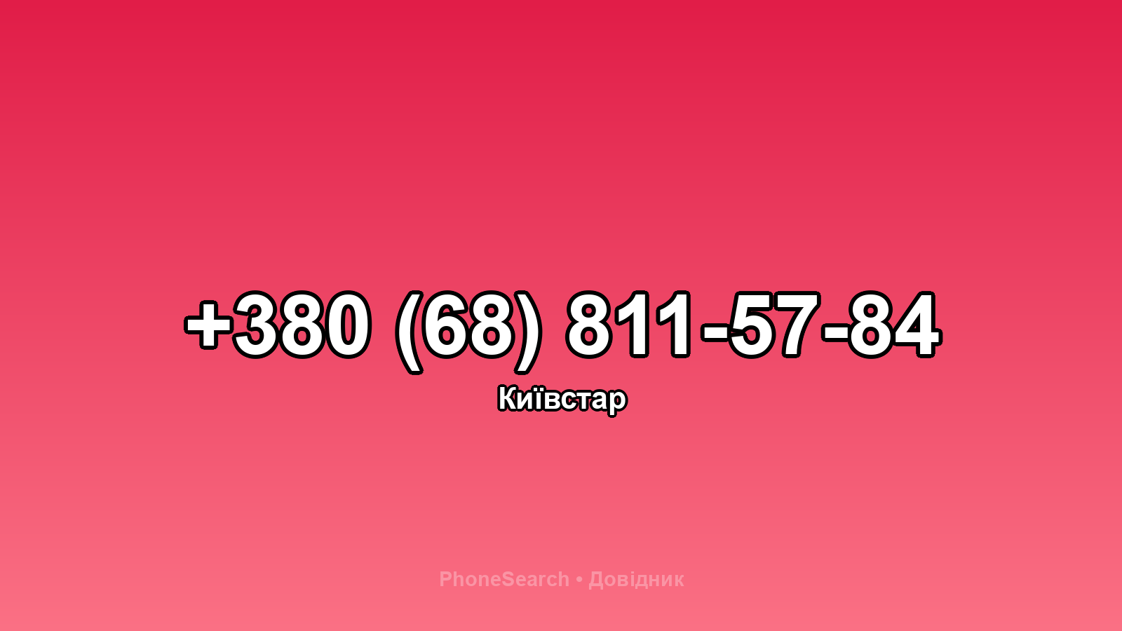 Номер +380 (68) 811-57-84 - вариант 1