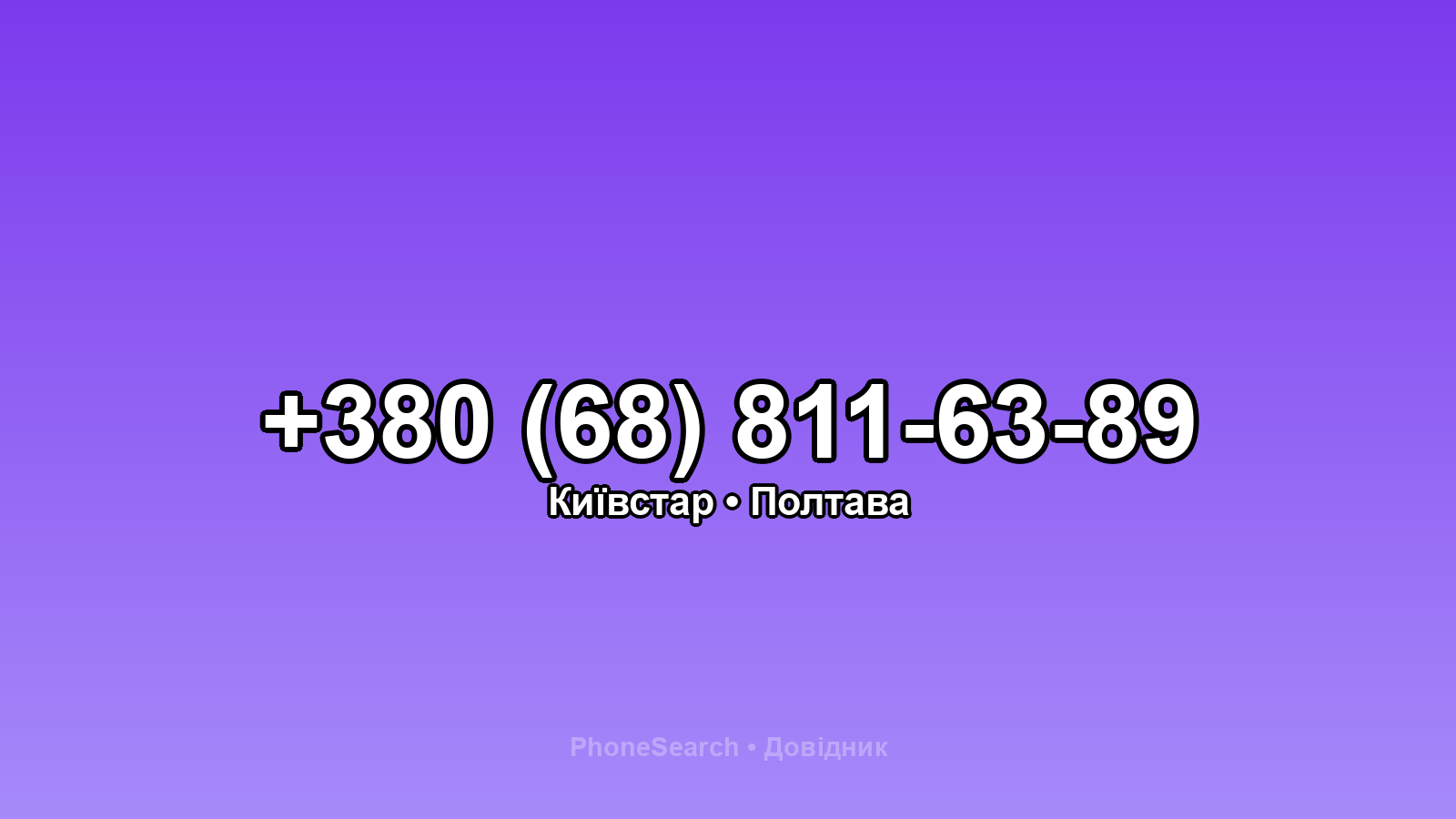 Номер +380 (68) 811-63-89 - вариант 1