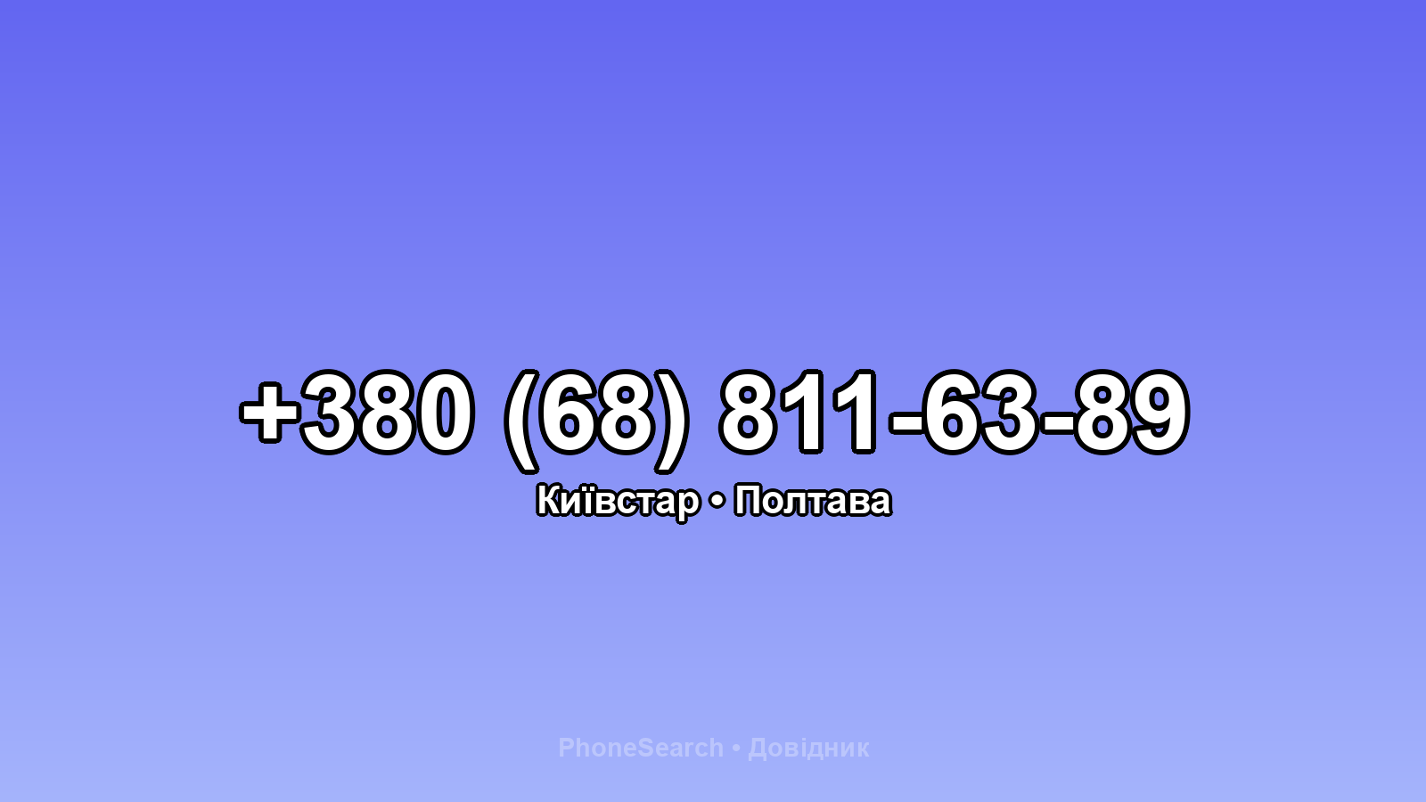 Номер +380 (68) 811-63-89 - вариант 2