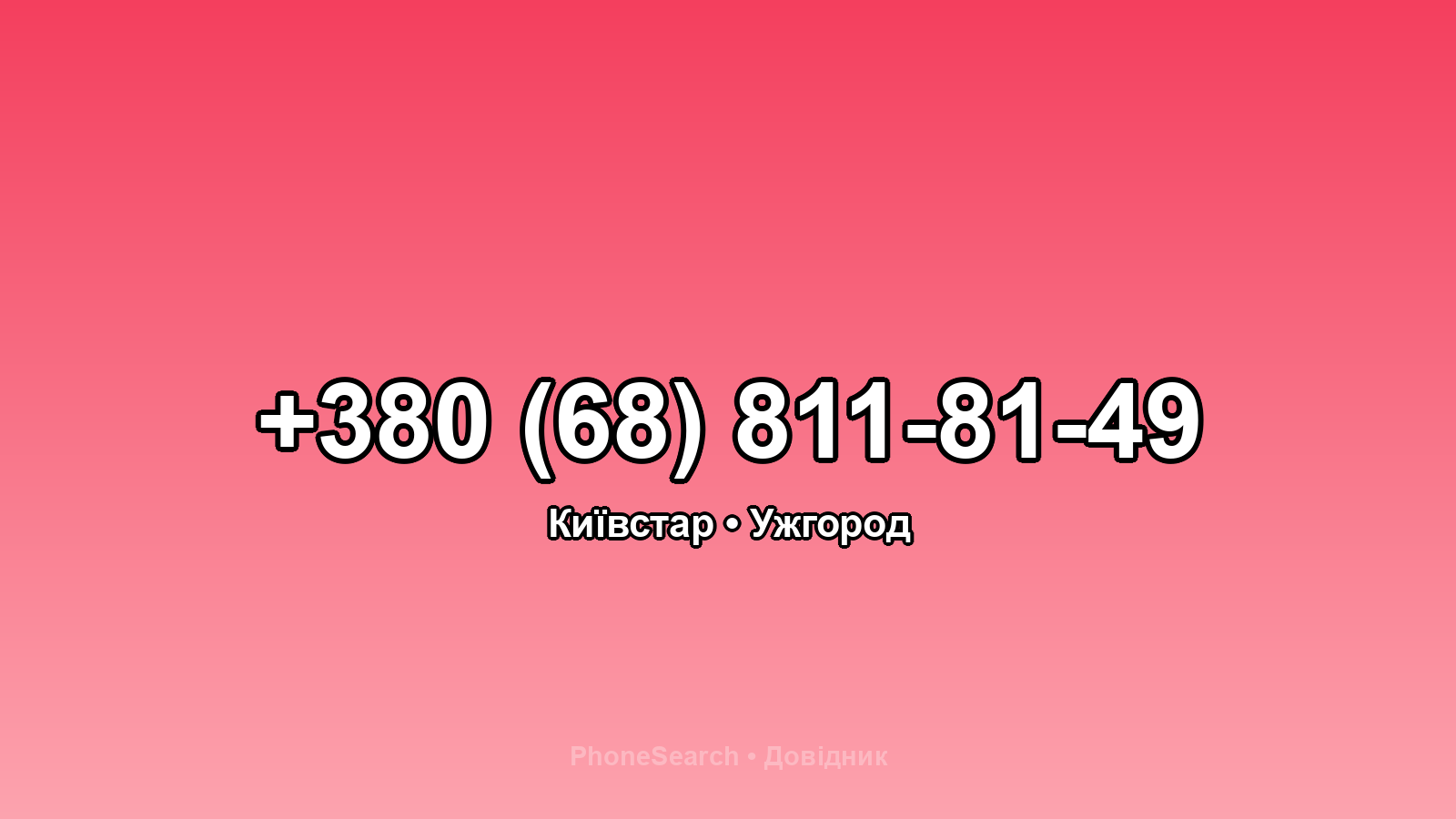 Номер +380 (68) 811-81-49 - вариант 1
