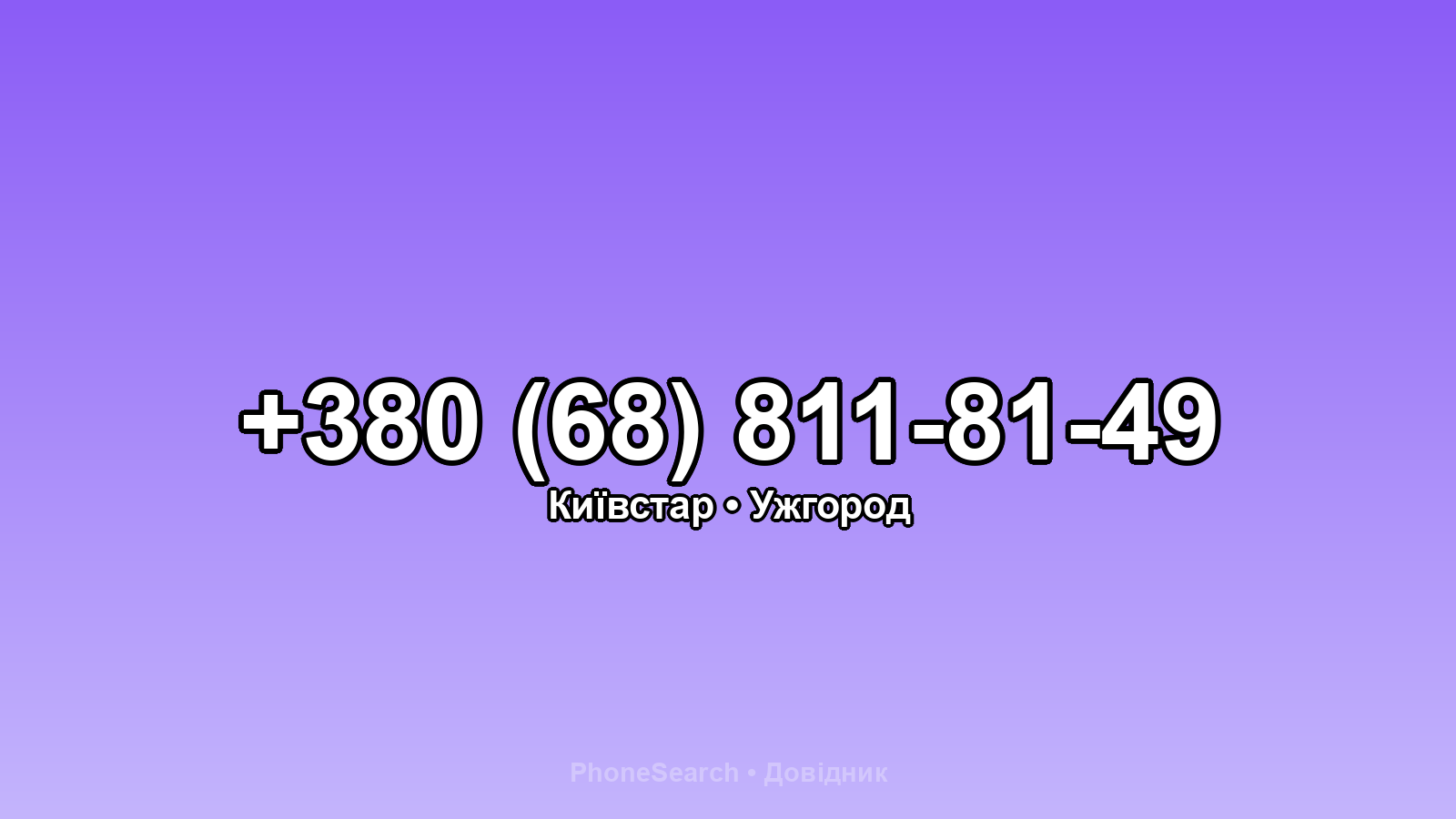 Номер +380 (68) 811-81-49 - вариант 2