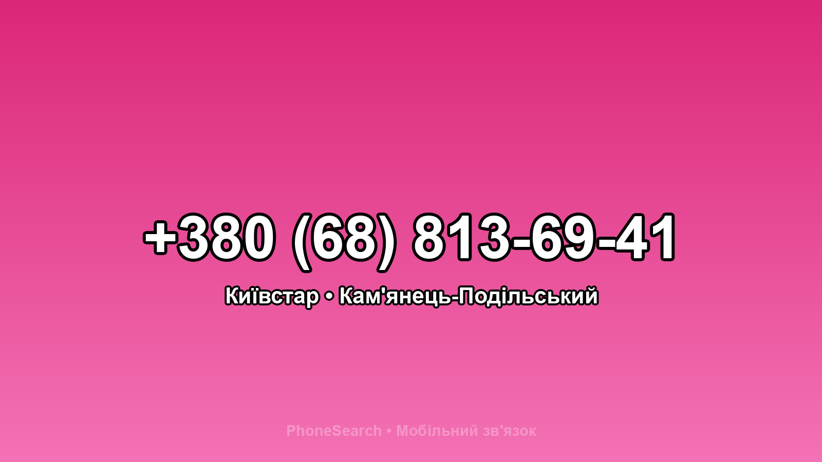 Номер +380 (68) 813-69-41 - вариант 1