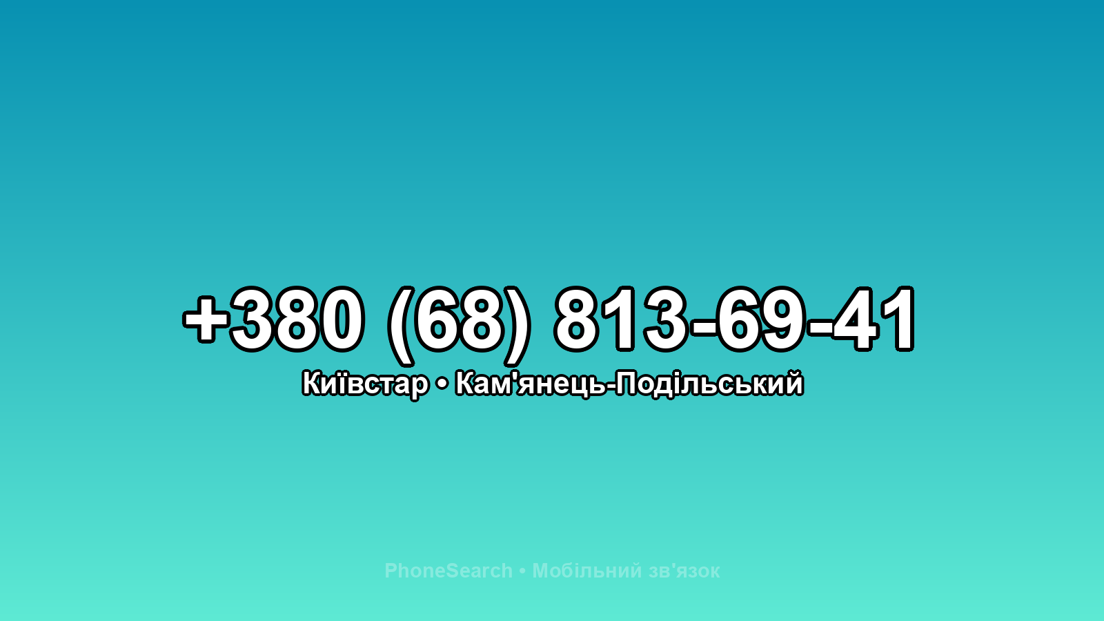 Номер +380 (68) 813-69-41 - вариант 2