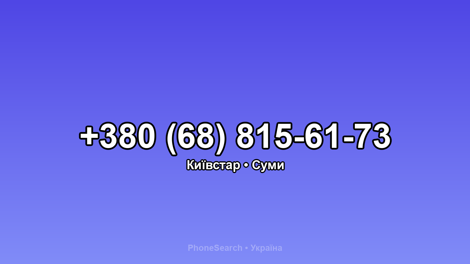 Номер +380 (68) 815-61-73 - вариант 2