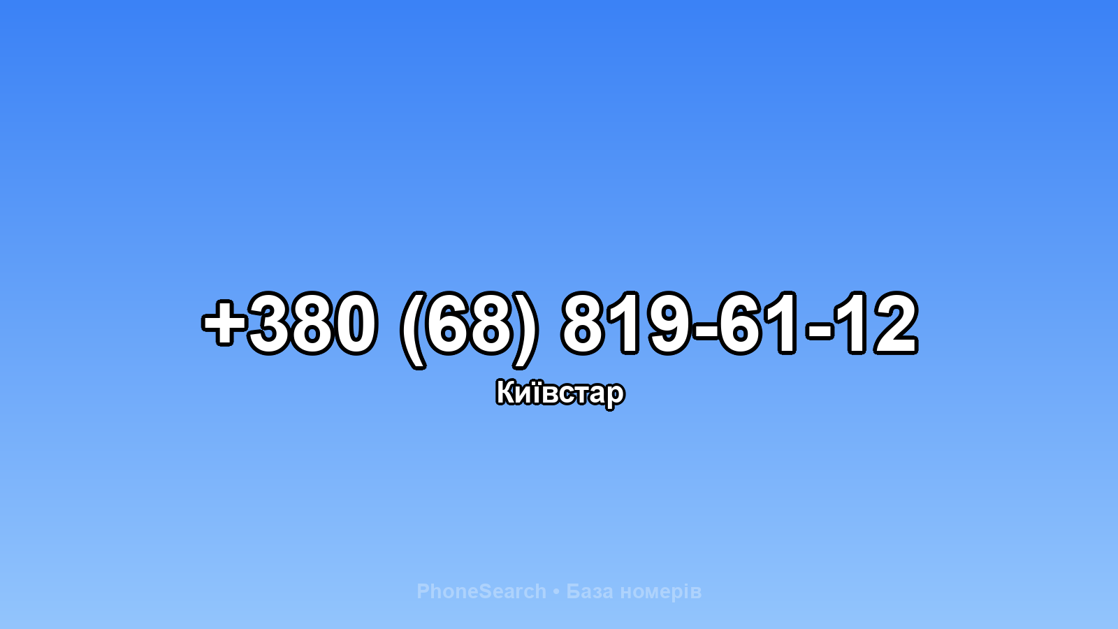 Номер +380 (68) 819-61-12 - вариант 2