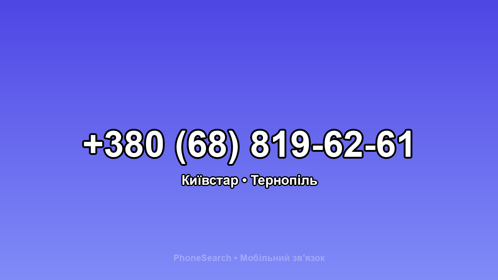 Номер +380 (68) 819-62-61 - вариант 1