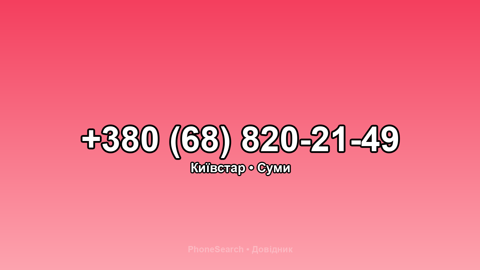 Номер +380 (68) 820-21-49 - вариант 1