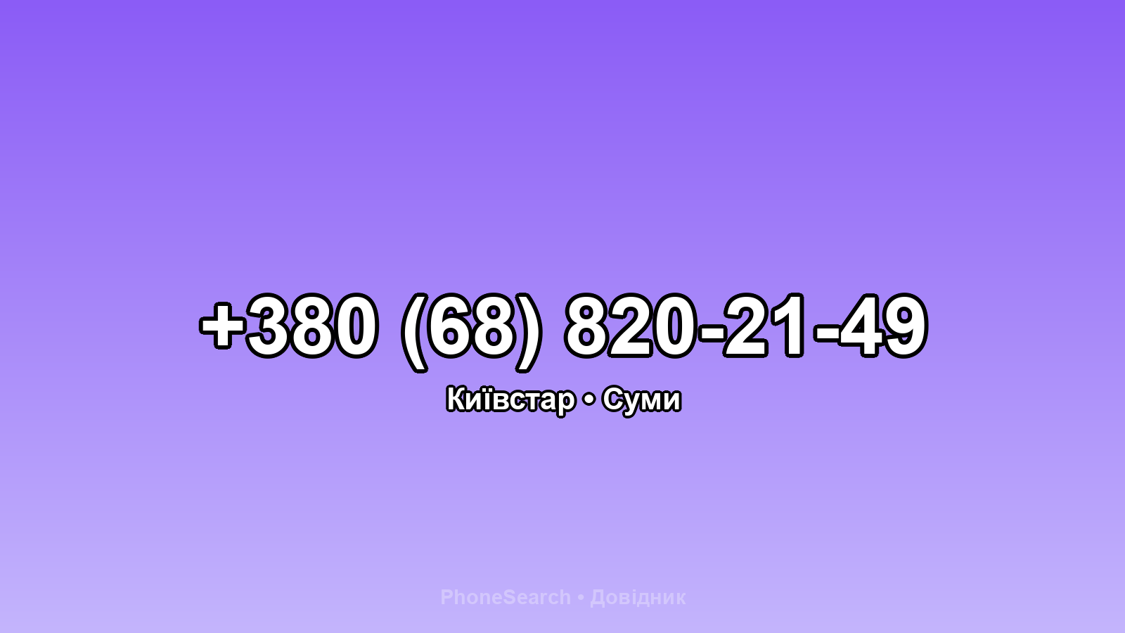 Номер +380 (68) 820-21-49 - вариант 2