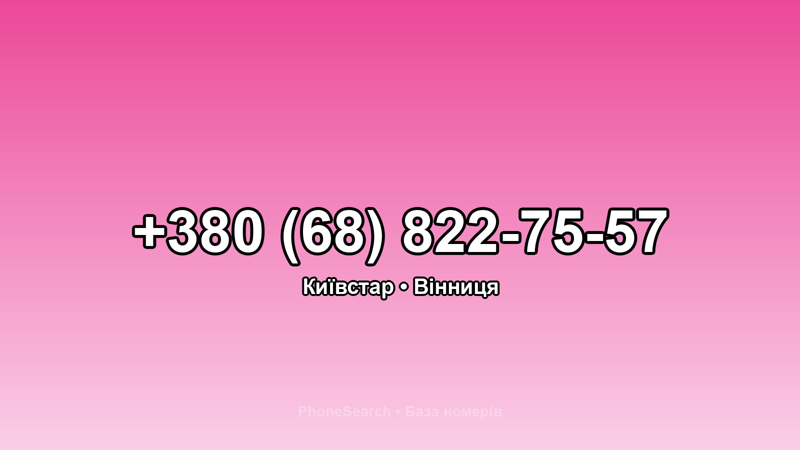 Номер +380 (68) 822-75-57 - вариант 1
